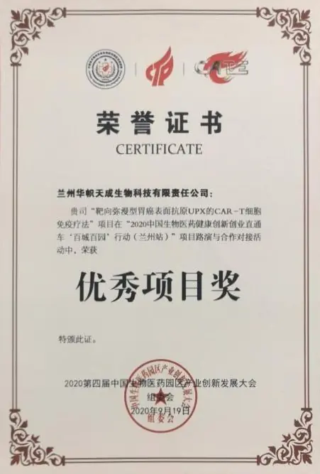 中国生物医药园区产业创新发展大会获奖证书