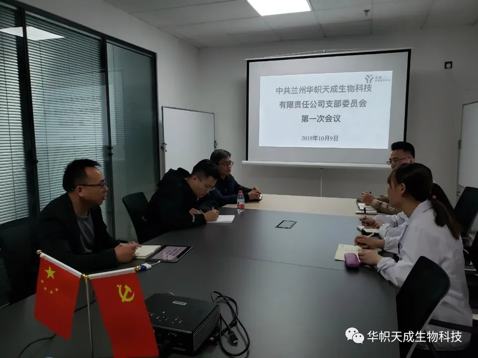 中共兰州华帜天成生物科技有限责任公司支部委员会正式成立
