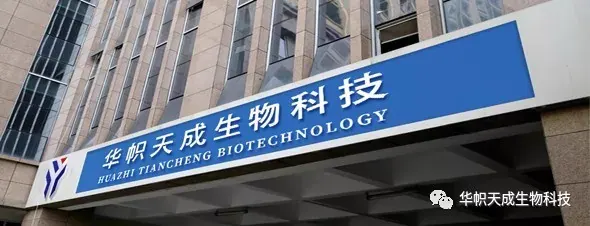 华帜天成生物宣布与兰州高新区签订千万融资协议
